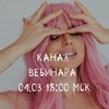 Логотип телеграм канала @webmarch — 04.03 18:00 МСК ИСЦЕЛЕНИЕ ЖЕНСКОЙ ЧУВСТВЕННОСТИ