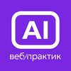 Логотип телеграм канала @webpractik_ai — Вебпрактик AI | Корпоративный ИИ