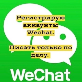 Логотип телеграм канала @wechat_verify_unblock — Wechat🇨🇳Alipay 🇨🇳Poizon🇨🇳verify🇨🇳unblock