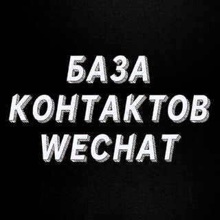 Логотип телеграм канала @wechatbaze — База WeChat