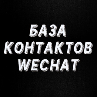 Логотип телеграм канала @wechatbaze — Прямые поставщики из Китая