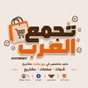 Telegram channel متجر تجمع العرب 👷‍♂️ logo