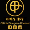 የቴሌግራም ቻናል አርማ wedassie_zema — ውዳሴ ዜማ