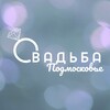 Логотип телеграм канала @wedding_mosreg — Свадьба в Подмосковье!