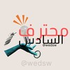 Telegram channel محترف سّادِس logo