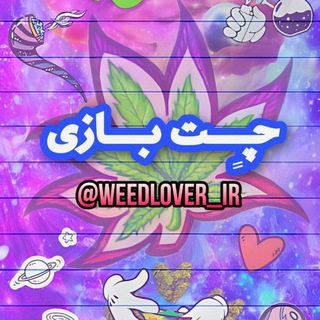 لوگوی کانال تلگرام weedlover_ir — چت بازی✌️