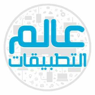 Logo of telegram channel week_ar — 📱 عالم التطبيقات