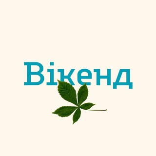 Логотип телеграм -каналу weekend_kyiv — Вікенд у Києві