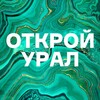 Логотип телеграм канала @weekend_gotoural — #ОткройУРАЛ