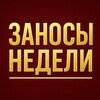 Logo of telegram channel weekly_big_wins — Заносы недели