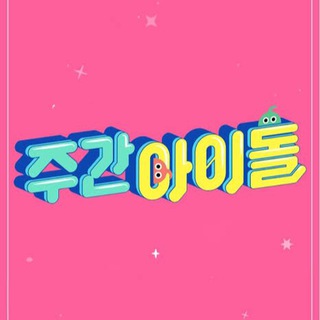 Logo of telegram channel weeklyidolrp — Weekly Idol 🤩🎤