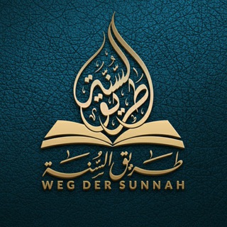 Лагатып тэлеграм-канала wegdersunnahcom — Weg der Sunnah