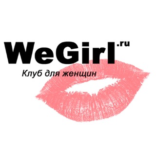 Логотип телеграм канала @wegirlsru — Клуб для женщин