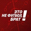 Логотип телеграм канала @wehatefootball — Это не футбол, Брат!