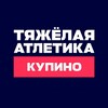 Логотип телеграм канала @weighliftingfkupino — ТЯЖЁЛАЯ АТЛЕТИКА КУПИНО