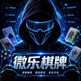 电报频道的标志 weile_majiangfuzhu — 微乐麻将-棋牌辅助-雀神麻将