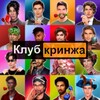 Логотип телеграм канала @weirdrc — клуб кринжа