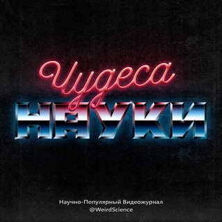 Логотип телеграм канала @weirdscience — Чудеса науки