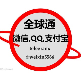 电报频道的标志 weixin5566 — 【全球通】微信||QQ||支付宝||等博彩资源专卖🔥🔥🔥🔥🔥🔥🔥🔥