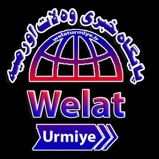 لوگوی کانال تلگرام welaturmiye — Welat Ûrmiye| وه لات اورمیه