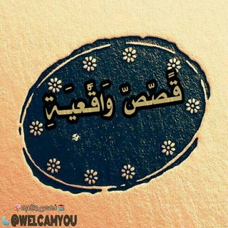 لوگوی کانال تلگرام welcamyou — قـﺻﺺ وِأّقِعٌيِّـــــة