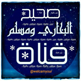 لوگوی کانال تلگرام welcamyour — صحيح البخاري ومسلم