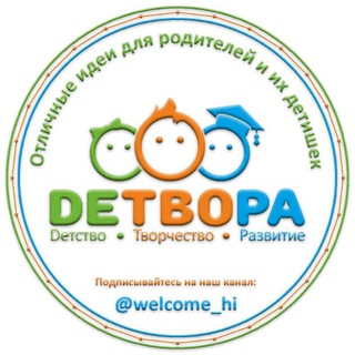Логотип телеграм канала @welcome_hi — ДЕТВОРА