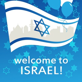 Логотип телеграм канала @welcome_to_israel — Добро пожаловать в Израиль