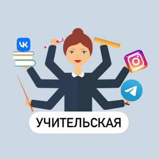 Логотип телеграм канала @welcometeachers — УЧИТЕЛЬСКАЯ