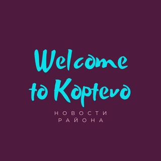 Логотип телеграм канала @welcometokoptevo — Welcome to Koptevo