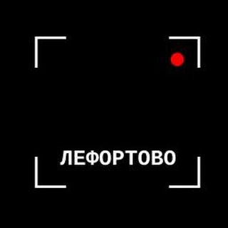 Логотип телеграм канала @welcometolefortovo — Лефортово под прицелом