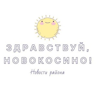 Логотип телеграм канала @welcometonovokosino — Здравствуй, Новокосино!
