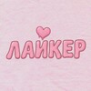 Логотип телеграм канала @weliker — ЛАЙКЕР