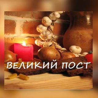 Логотип телеграм канала @welikiipost — Великий пост 2023 год