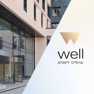 Логотип телеграм канала @well_invest — Well | апарт-отель | INVEST