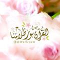 Logo saluran telegram wellcoem — القرآن نـور ظلامُنـا🥀.