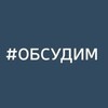 Логотип телеграм канала @wellletsdiscusseverything — #ОБСУДИМ