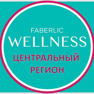 Логотип телеграм канала @wellness_central_region — WELLNESS FABERLIC | ЦЕНТР