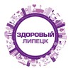 Логотип телеграм канала @wellnesslipetsk — Здоровый Липецк