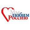 Логотип телеграм канала @weloveru — Мы любим Россию!