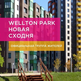 Логотип телеграм канала @weltonkrost — Велтон Парк Новая Сходня