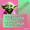 Логотип телеграм канала @welvura1605 — ПЕЧЕНЬКА🤑ТАКТИКИ