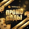 Логотип телеграм канала @welvura_promocod — WELVURA ПРОМОКОДЫ