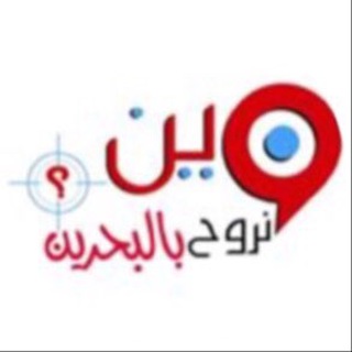 Logo saluran telegram wen_nrooh_bh — 🇧🇭 وين نروح بالبحرين 🇧🇭