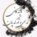 Logo saluran telegram wenakaletorkapan — وێنەکانی کەڵێ و تووڕکەپان