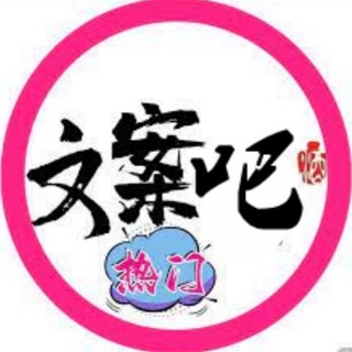 电报频道的标志 wenanba — 🐦‍🔥语不惊人死不休【文案馆】