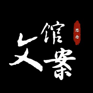 电报频道的标志 wenanguan1 — 文案馆
