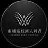 电报频道的标志 wenshenwhr — 柬埔寨纹身|纹画人刺青|搭建开发