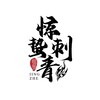 Telegram channel 柬埔寨纹身·西港金边（惊蛰刺青） logo