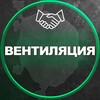Логотип телеграм канала @wentilyaciya — Вентиляция|Москва
